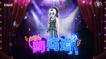 【死恋电台】Vol.10 舞间道 | 迪蒙VS洛芙，跟着节奏跳起来！