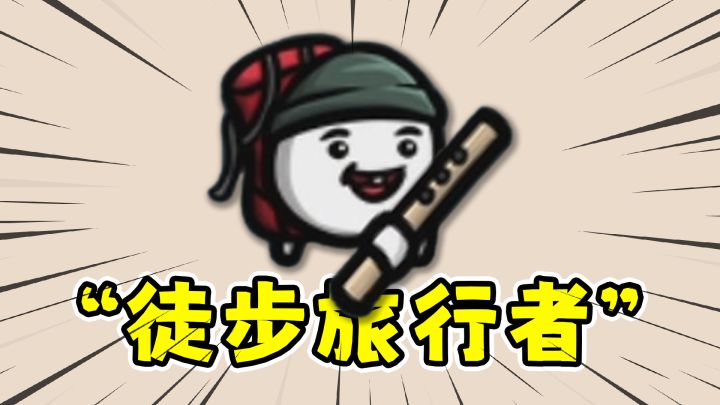 土豆兄弟徒步旅行者:只要走路就会变得很强,还能魅惑敌人!截图