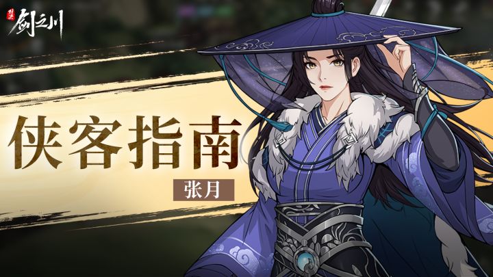 侠客指南 | 「月白清辉」张月!截图