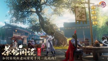 「茶馆闲谈」第二期——如何实现新老玩家处于同一起跑线？