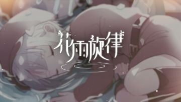 《花雨旋律 DEEMO II》收录曲目试听：专辑02 - 哀歌独语