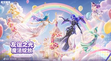 友谊之光，魔法绽放！和平精英x小马宝莉 开启周年庆友谊魔法派对