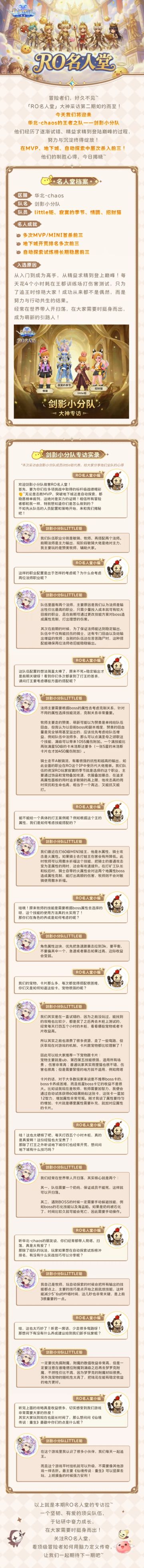 RO名人堂|华北-Chaos「剑影小分队」大神专访