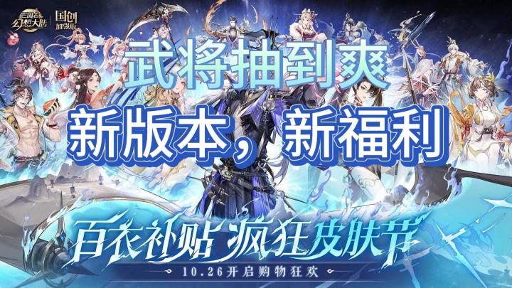 《三国志幻想大陆》全新版本,全新福利,海量招募卷,游戏元宝随便送截图