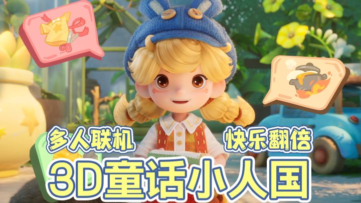 支持多人联机！3D童话小人国实机演示来了！多平台预约火热进行中截图