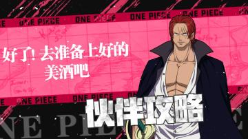 全新传奇伙伴「红发·杰克斯」即将登场！技能攻略详解