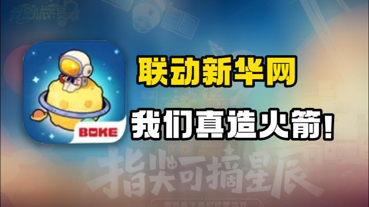 【新华网联动】我们真造火箭！！！截图