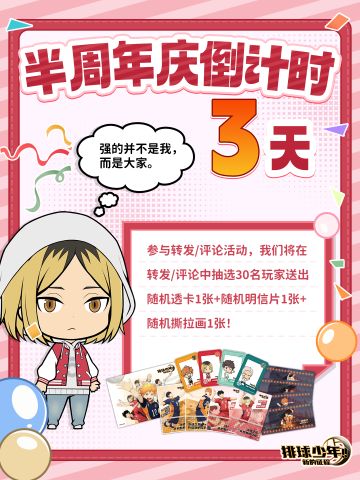 半周年庆倒计时【3】天！