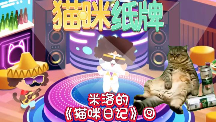 《猫咪纸牌》米洛的猫咪日记⑨🐾截图