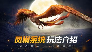【巨牙岛攻略】凤凰系统玩法介绍