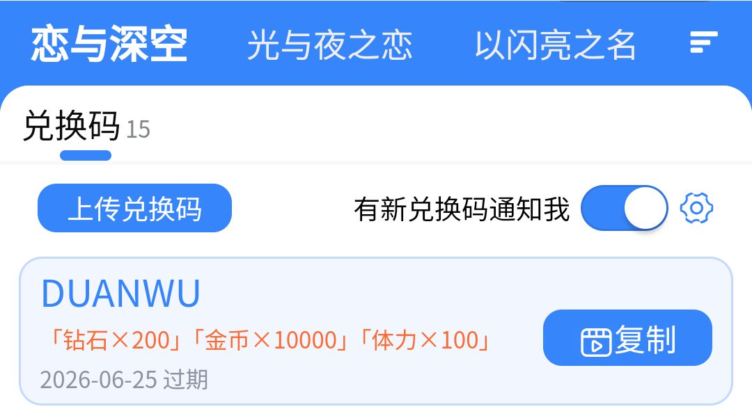恋与深空兑换码来啦截图