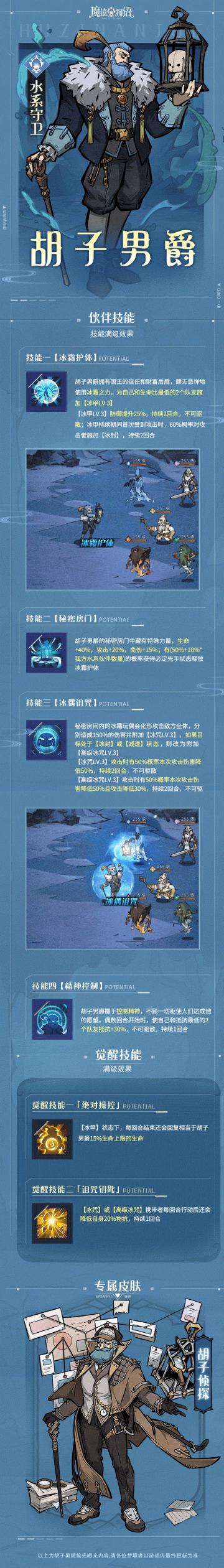 游戏资讯 | 水系伙伴『胡子男爵』技能一览