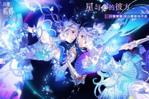 【#星与心的彼方#】全新联动主题PV首曝 |10月24日更新