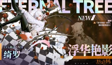 【限定许愿】「浮华艳影·绮罗」限时概率提升~！