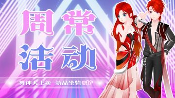 周常活动|舞神夏上新&新品享8折&乐钻大放送&夺宝送臻品