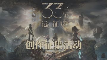 已开奖|《光与影：33号远征队》创作征集开启，投稿赢奖金