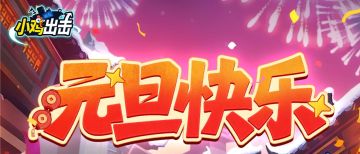 【元旦福利码】祝所有队长大大元旦快乐！