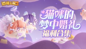 福利合集 | 「猫咪的梦中婚礼」“薅猫毛”攻略来咯~