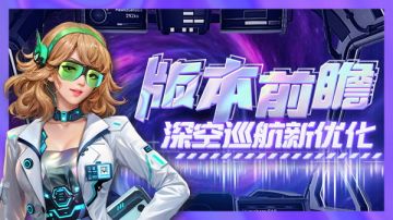 版本前瞻|深空巡航新优化 全新挑战袭来！