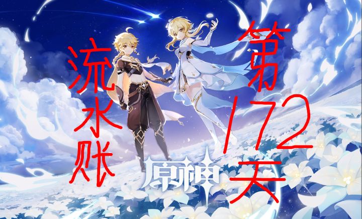为了同步角色来个流水账吧—第一百七十二天截图