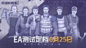 抢先畅玩丨饿不死的生存！《阿瑞斯病毒2》EA测试定档6月25日！