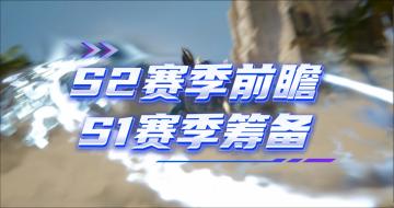 龙息神寂-S2赛季将在月底29号正式开启