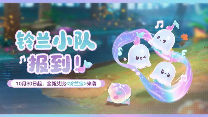 【神奇艾比】集结吧!全能铃兰小分队!!截图