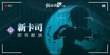 【巡演情报】卡司披露 | 未公开排演录像
