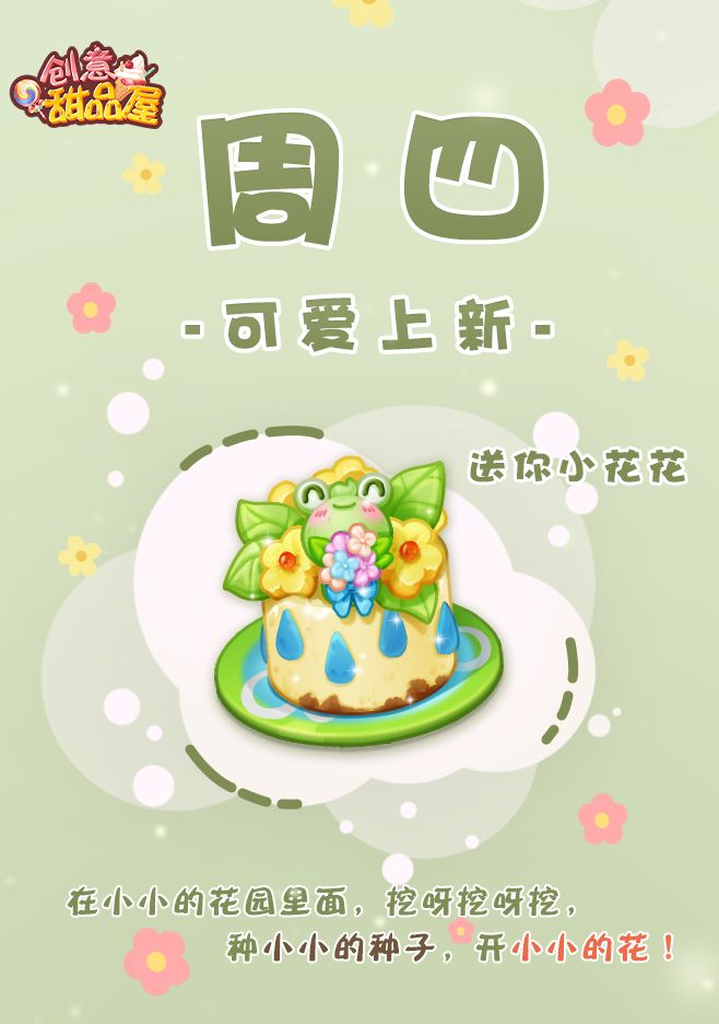 【新品来袭】甜品屋周四上新—【送你小花花】可爱登场截图