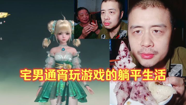 宅男通宵玩游戏的躺平生活,端午节妈妈带好吃的来看我,幸福生活截图