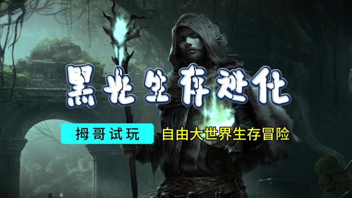 【黑光生存进化】游戏试玩实况解说截图