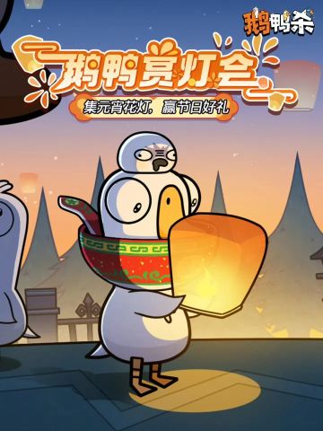 闹元宵领限定！《鹅鸭杀》鹅鸭赏灯会开启 集花灯兑换节日奖励