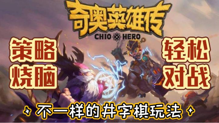 【奇奥英雄传】不一样的井字棋! 策略烧脑x轻松对战截图