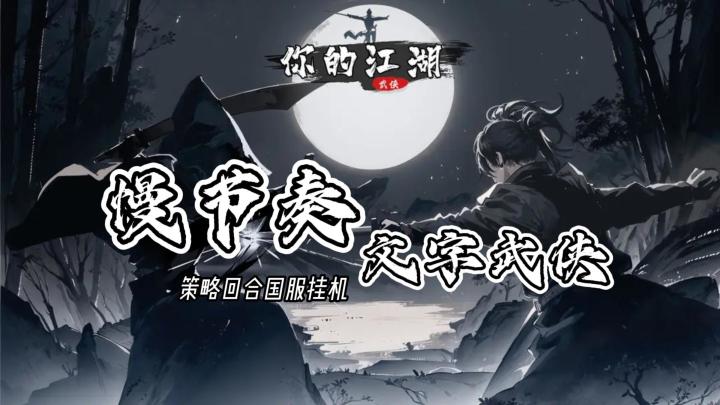 《你的江湖》——慢节奏回合策略文字武侠挂机类手游截图