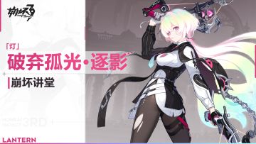 《崩坏3》崩坏讲堂：「破弃孤光·逐影」登场！（附周礼包）