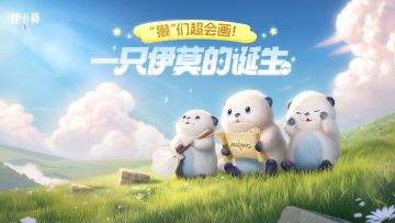 【有奖参与】“獭”们真会画！来看天才般的伊莫设计