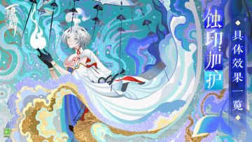 「蚀印」、「加护」具体效果一览