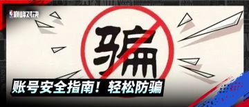 《巅峰对决账号安全指南》，杜绝上当，轻松防骗！