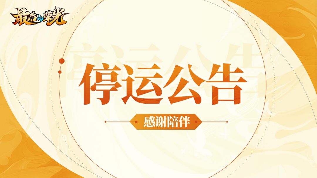 《最后的荣光》停运公告截图