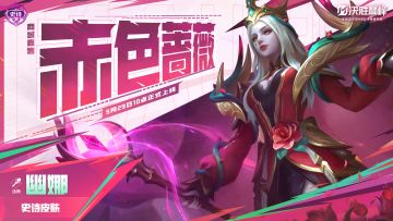 新皮肤情报丨幽娜全新史诗皮肤「赤色蔷薇」