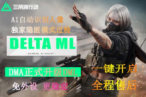 DMA全面升级DML,免外设,AI识别截图