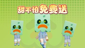 甜不怕头套免费领！