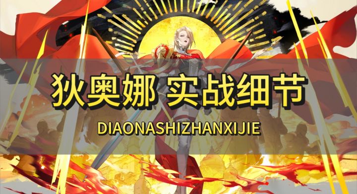 【铃兰之剑】狄奥娜实战细节来啦!截图