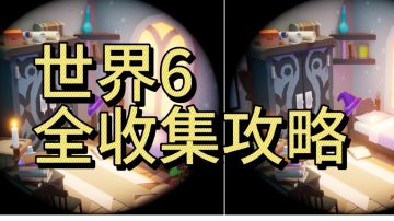 世界6全收集，主线攻略＋宝石位置