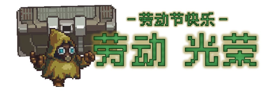 本周兑换码 | 劳动 & 光荣 1
