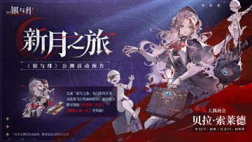 公测活动预告丨新月之旅