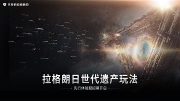 拉格朗日世代遗产玩法-先行体验服限量招募
