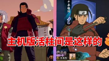 【全网最细】木龙追杀！主机版炮台近战！新忍出击柱间技能解析