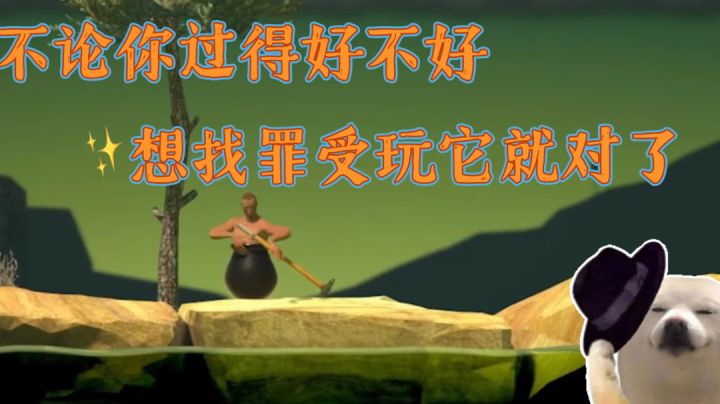 不论你过得好不好，想找罪受玩它就对了截图