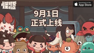 【公告】App Store9月1日正式上线！